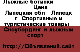 Лыжные ботинки “Spine Viper 251/2“ › Цена ­ 2 000 - Липецкая обл., Липецк г. Спортивные и туристические товары » Сноубординг и лыжный спорт   